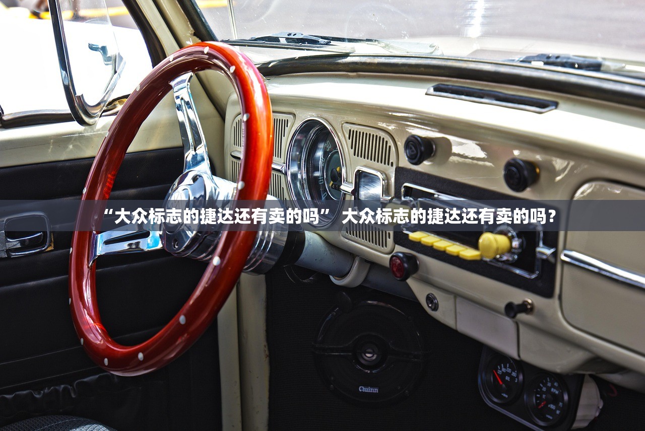 “大众标志的捷达还有卖的吗” 大众标志的捷达还有卖的吗？
