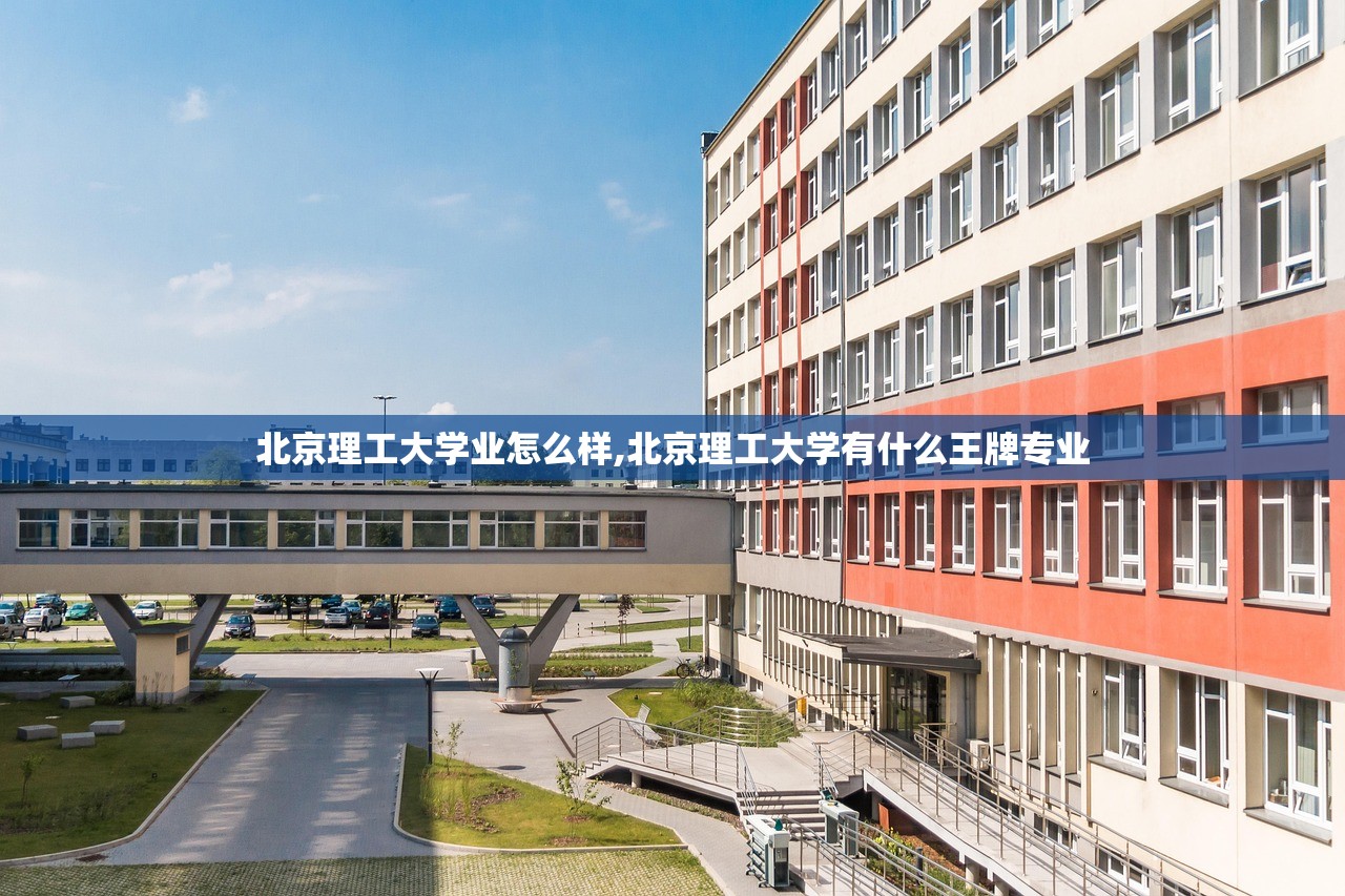 北京理工大学业怎么样,北京理工大学有什么王牌专业