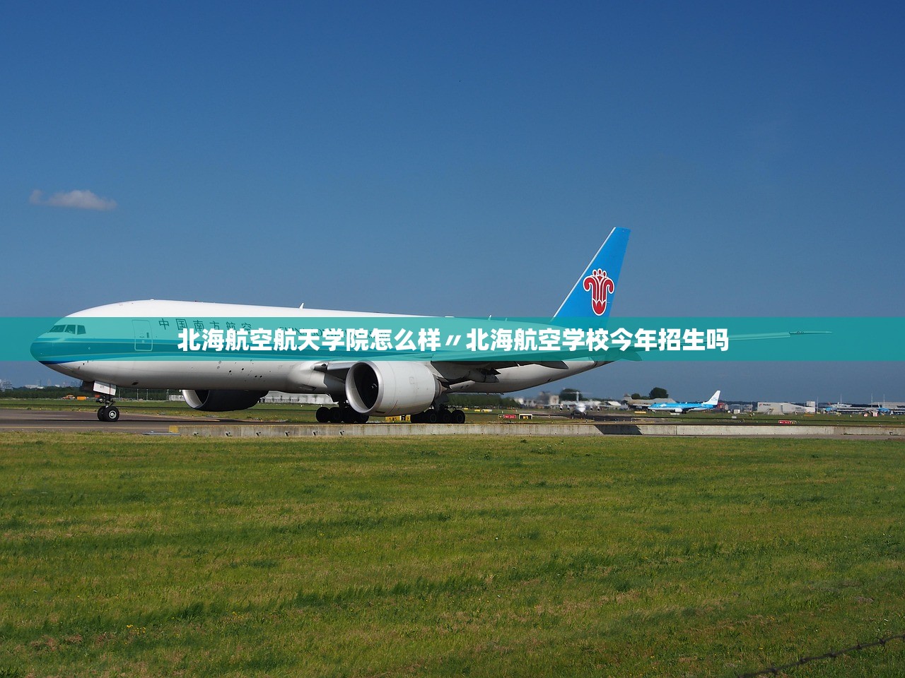 北海航空航天学院怎么样〃北海航空学校今年招生吗 北海航空航天学院怎么样〃北海航空学校今年招生吗