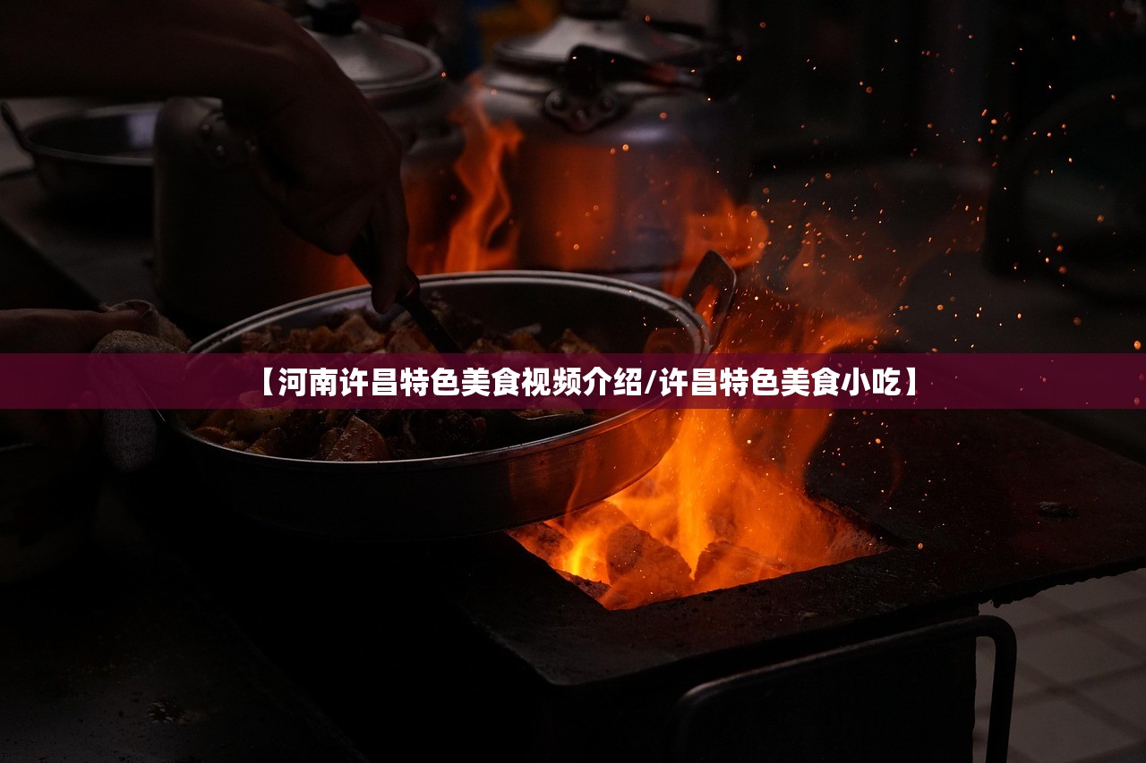 【河南许昌特色美食视频介绍/许昌特色美食小吃】 【河南许昌特色美食视频介绍/许昌特色美食小吃】