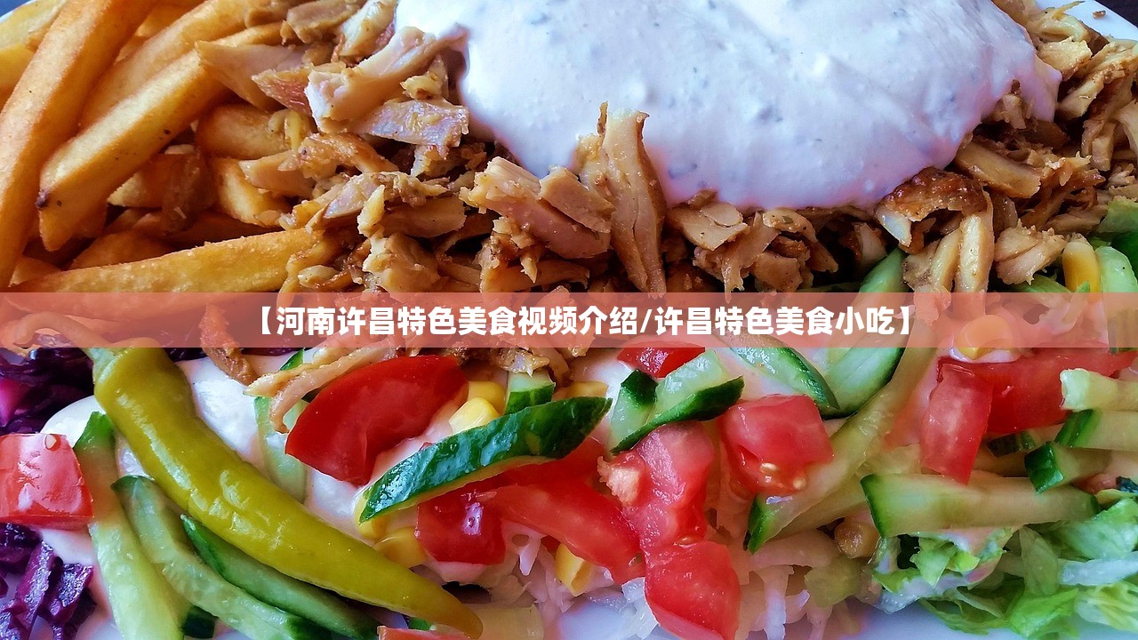 【河南许昌特色美食视频介绍/许昌特色美食小吃】 【河南许昌特色美食视频介绍/许昌特色美食小吃】