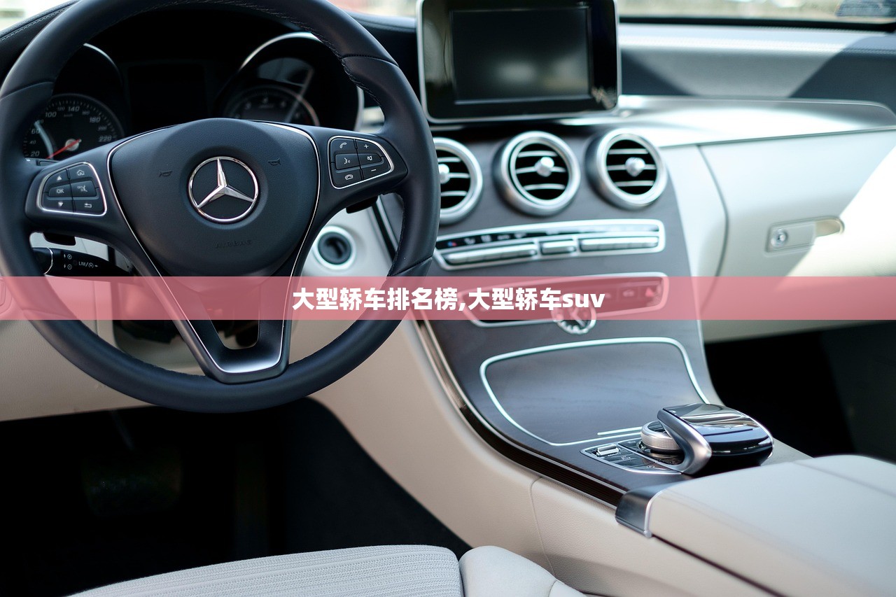 大型轿车排名榜,大型轿车suv 大型轿车排名榜,大型轿车suv
