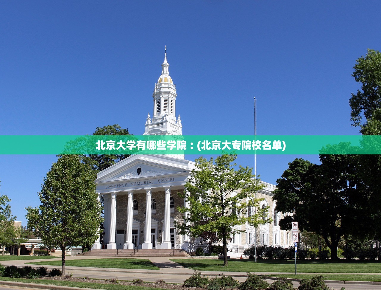北京大学有哪些学院︰(北京大专院校名单)