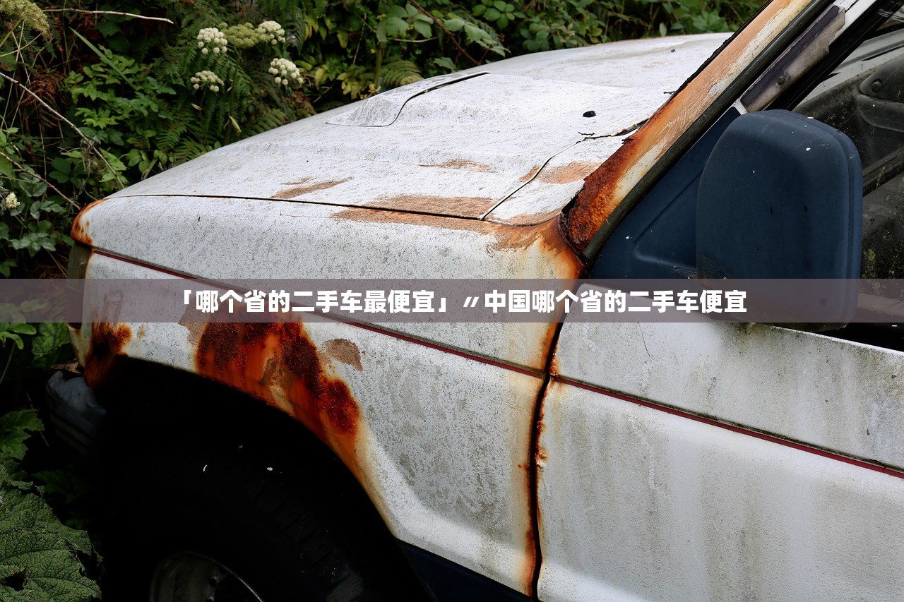 「哪个省的二手车最便宜」〃中国哪个省的二手车便宜 「哪个省的二手车最便宜」〃中国哪个省的二手车便宜