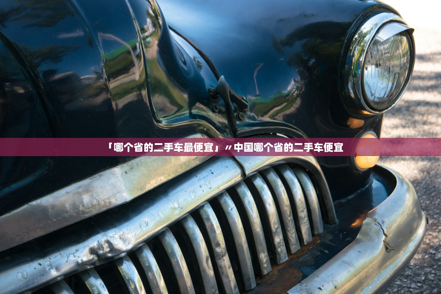 「哪个省的二手车最便宜」〃中国哪个省的二手车便宜 「哪个省的二手车最便宜」〃中国哪个省的二手车便宜