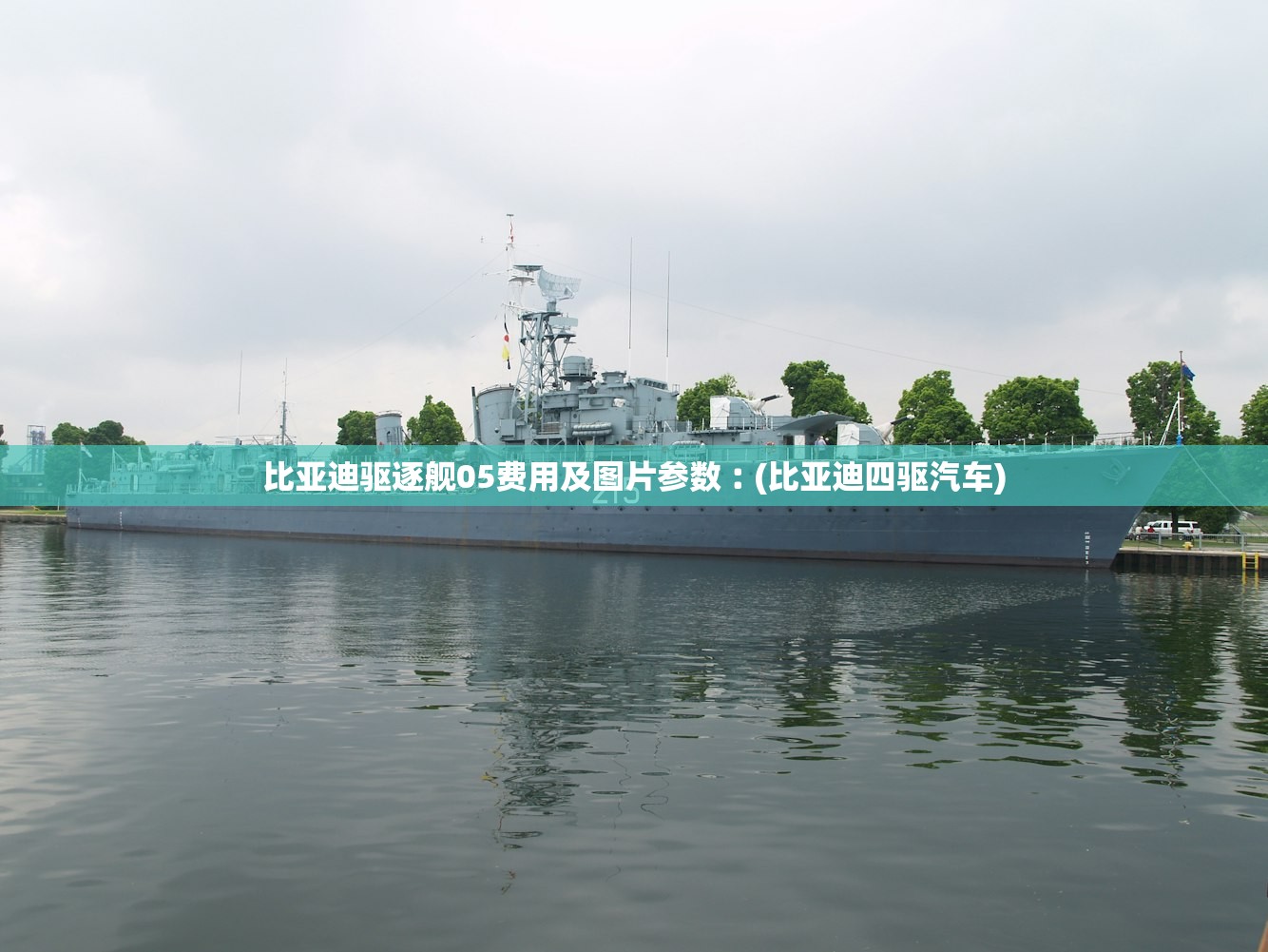 比亚迪驱逐舰05费用及图片参数︰(比亚迪四驱汽车) 比亚迪驱逐舰05费用及图片参数︰(比亚迪四驱汽车)