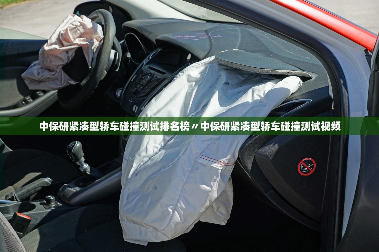 中保研紧凑型轿车碰撞测试排名榜〃中保研紧凑型轿车碰撞测试视频 中保研紧凑型轿车碰撞测试排名榜〃中保研紧凑型轿车碰撞测试视频