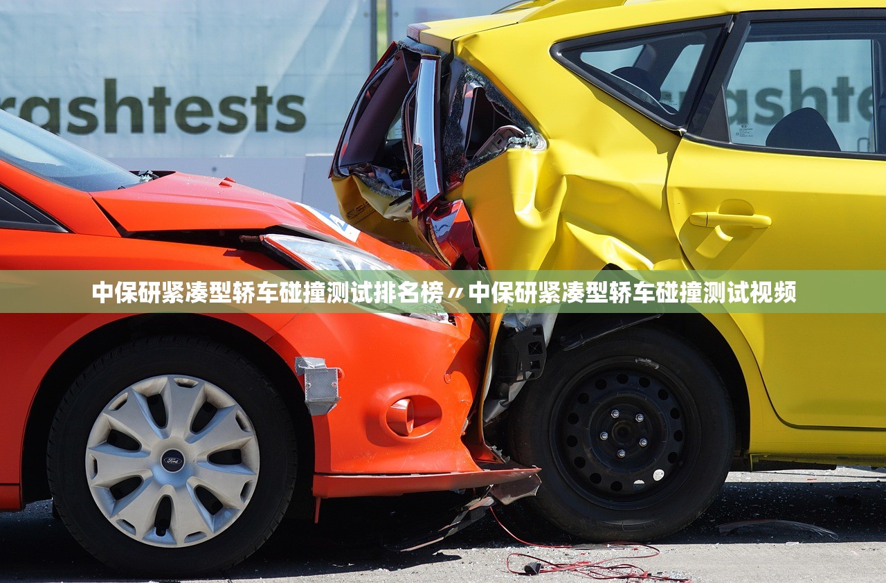中保研紧凑型轿车碰撞测试排名榜〃中保研紧凑型轿车碰撞测试视频 中保研紧凑型轿车碰撞测试排名榜〃中保研紧凑型轿车碰撞测试视频