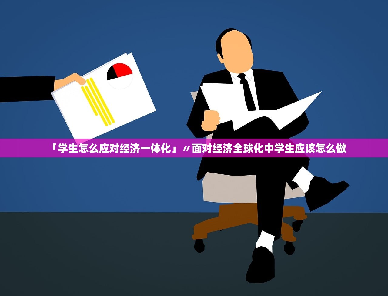 「学生怎么应对经济一体化」〃面对经济全球化中学生应该怎么做 「学生怎么应对经济一体化」〃面对经济全球化中学生应该怎么做