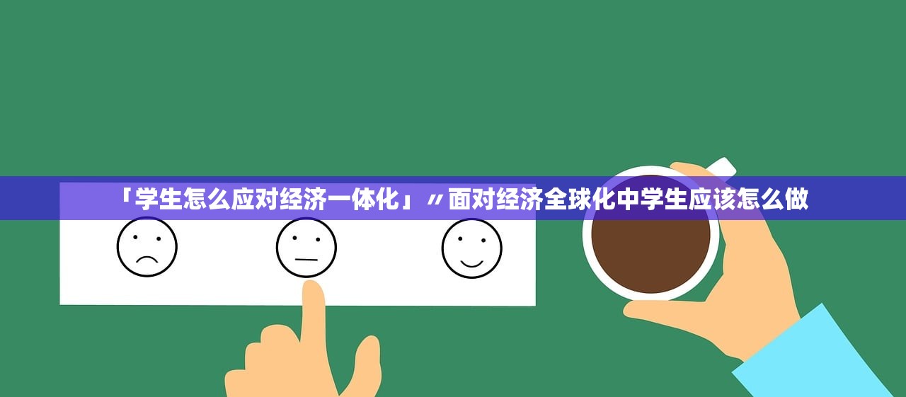 「学生怎么应对经济一体化」〃面对经济全球化中学生应该怎么做 「学生怎么应对经济一体化」〃面对经济全球化中学生应该怎么做