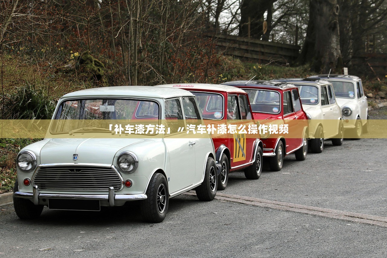 「补车漆方法」〃汽车补漆怎么操作视频 「补车漆方法」〃汽车补漆怎么操作视频