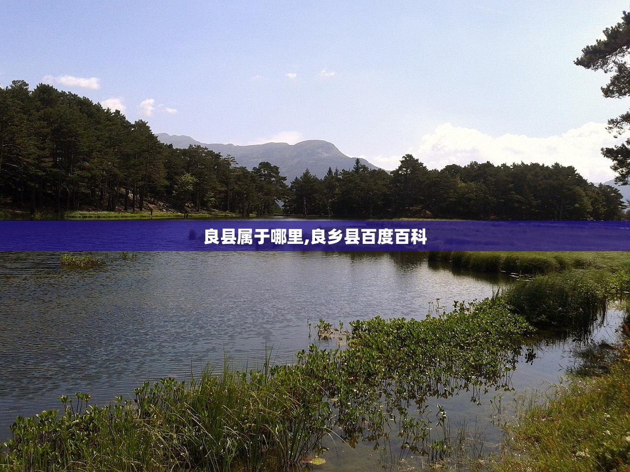良县属于哪里,良乡县百度百科 良县属于哪里,良乡县百度百科