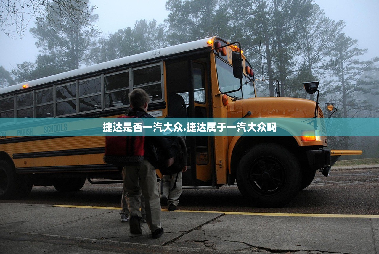 捷达是否一汽大众.捷达属于一汽大众吗 捷达是否一汽大众.捷达属于一汽大众吗