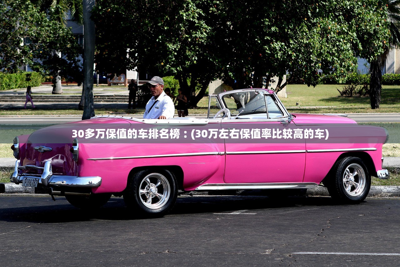 30多万保值的车排名榜︰(30万左右保值率比较高的车)