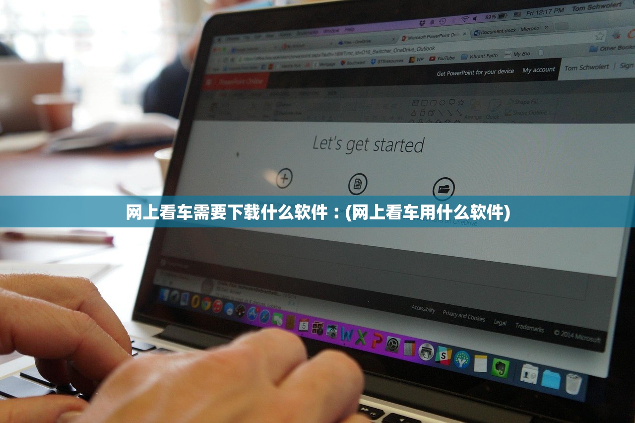 网上看车需要下载什么软件︰(网上看车用什么软件) 网上看车需要下载什么软件︰(网上看车用什么软件)