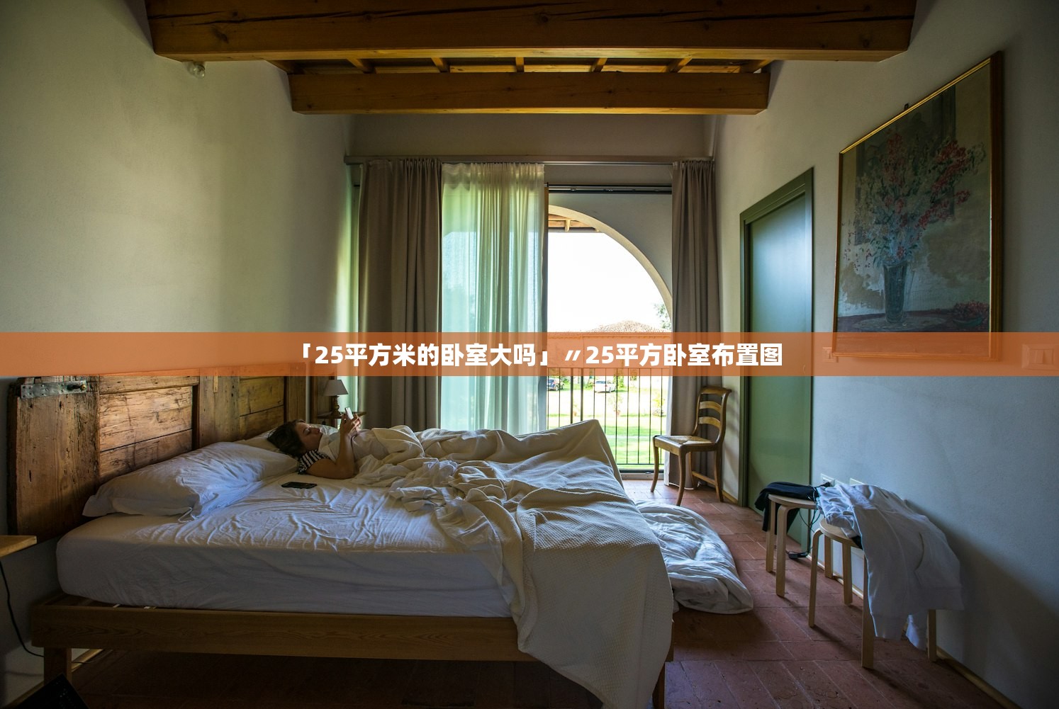 「25平方米的卧室大吗」〃25平方卧室布置图 「25平方米的卧室大吗」〃25平方卧室布置图