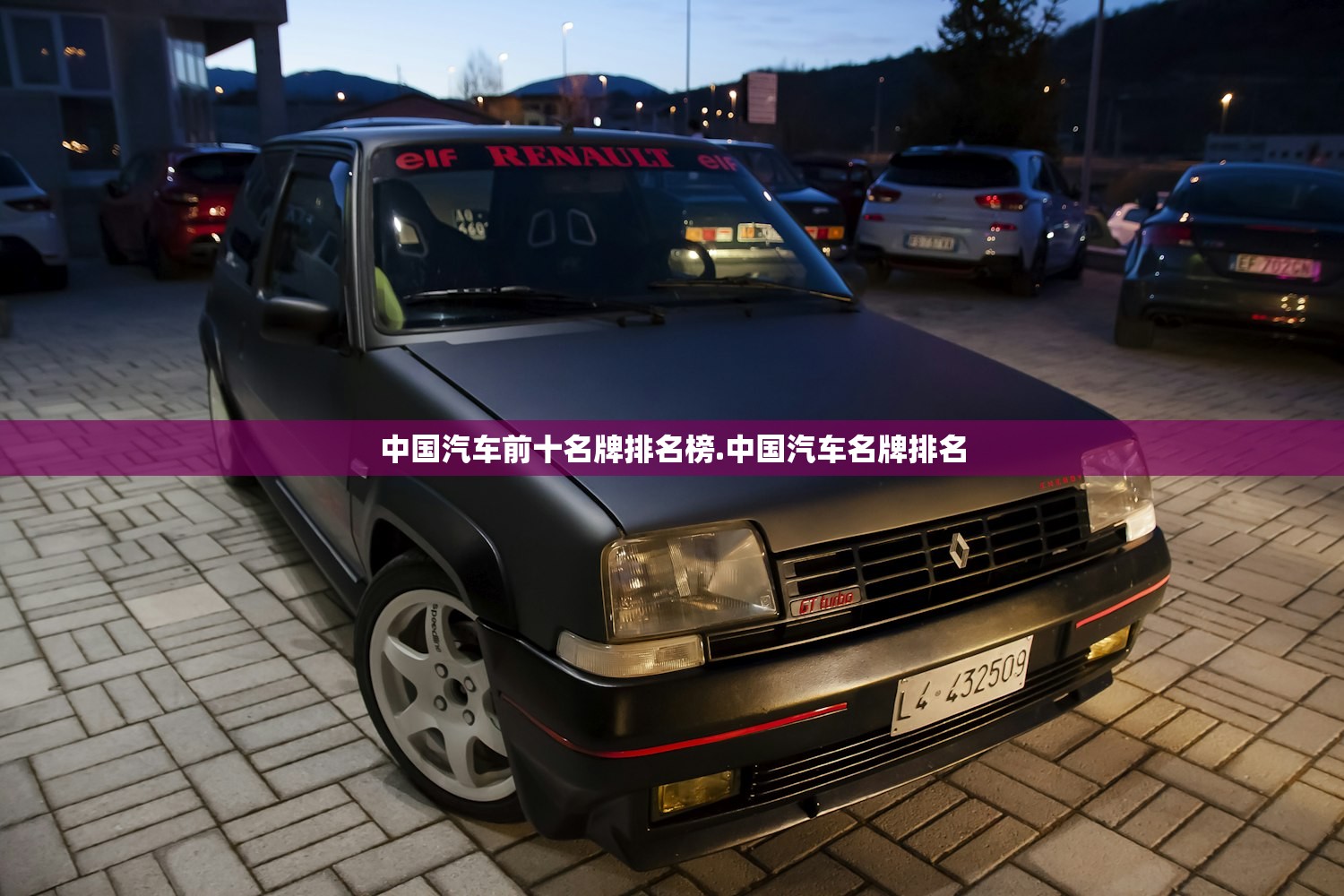 中国汽车前十名牌排名榜.中国汽车名牌排名 中国汽车前十名牌排名榜.中国汽车名牌排名