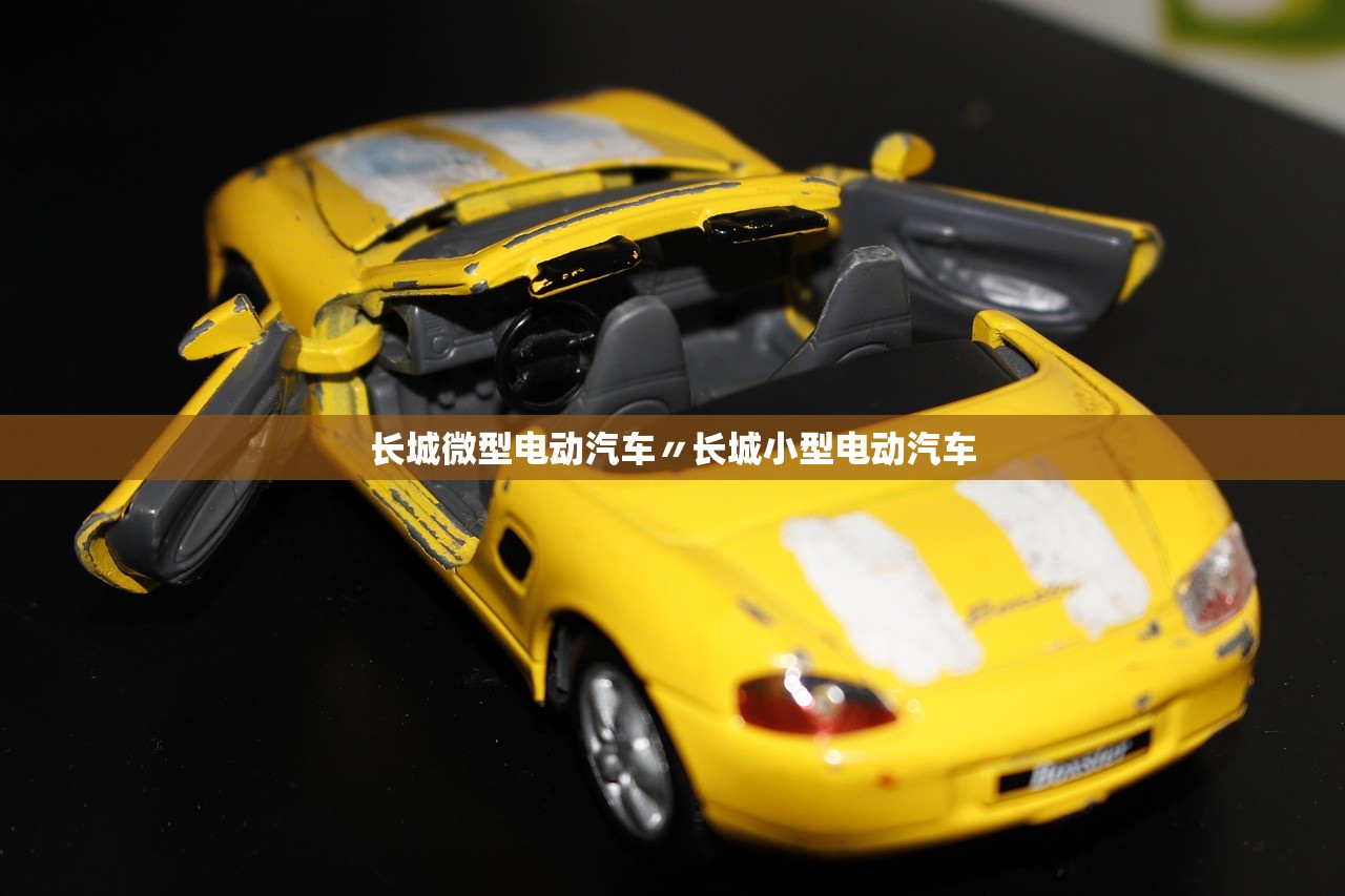 长城微型电动汽车〃长城小型电动汽车