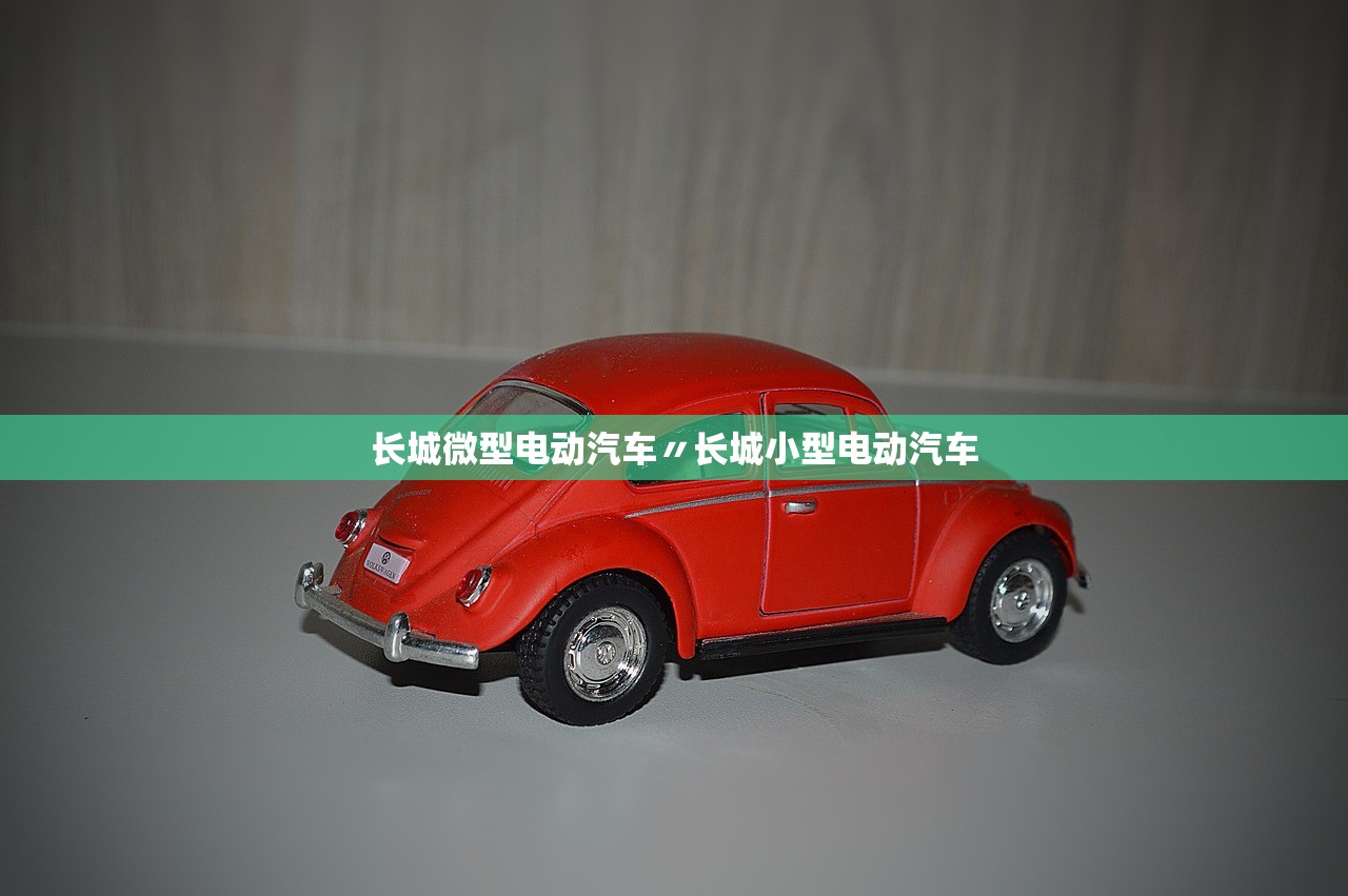 长城微型电动汽车〃长城小型电动汽车