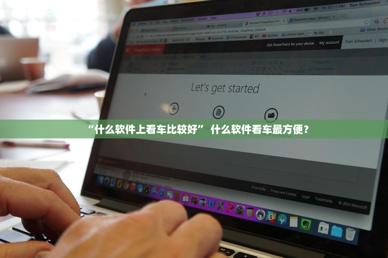 “什么软件上看车比较好” 什么软件看车最方便？