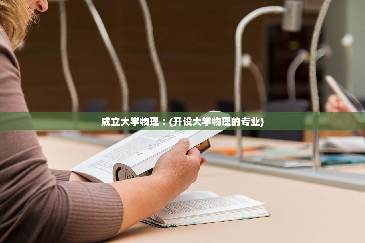 成立大学物理︰(开设大学物理的专业)