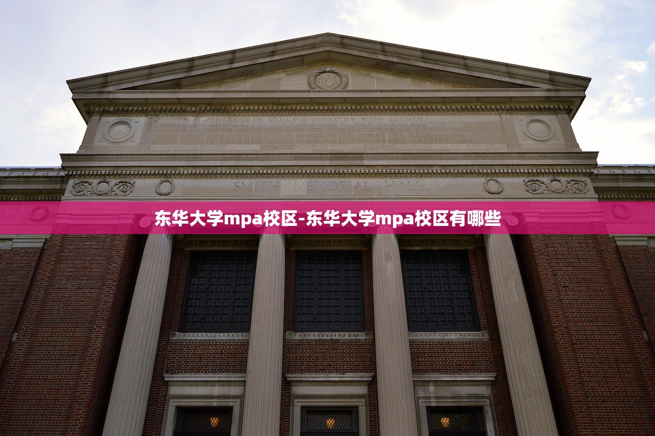 东华大学mpa校区-东华大学mpa校区有哪些 东华大学mpa校区-东华大学mpa校区有哪些