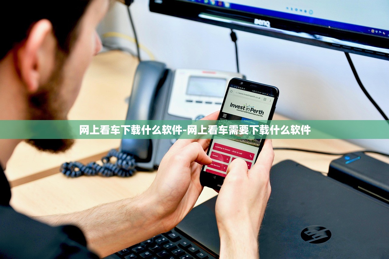 网上看车下载什么软件-网上看车需要下载什么软件