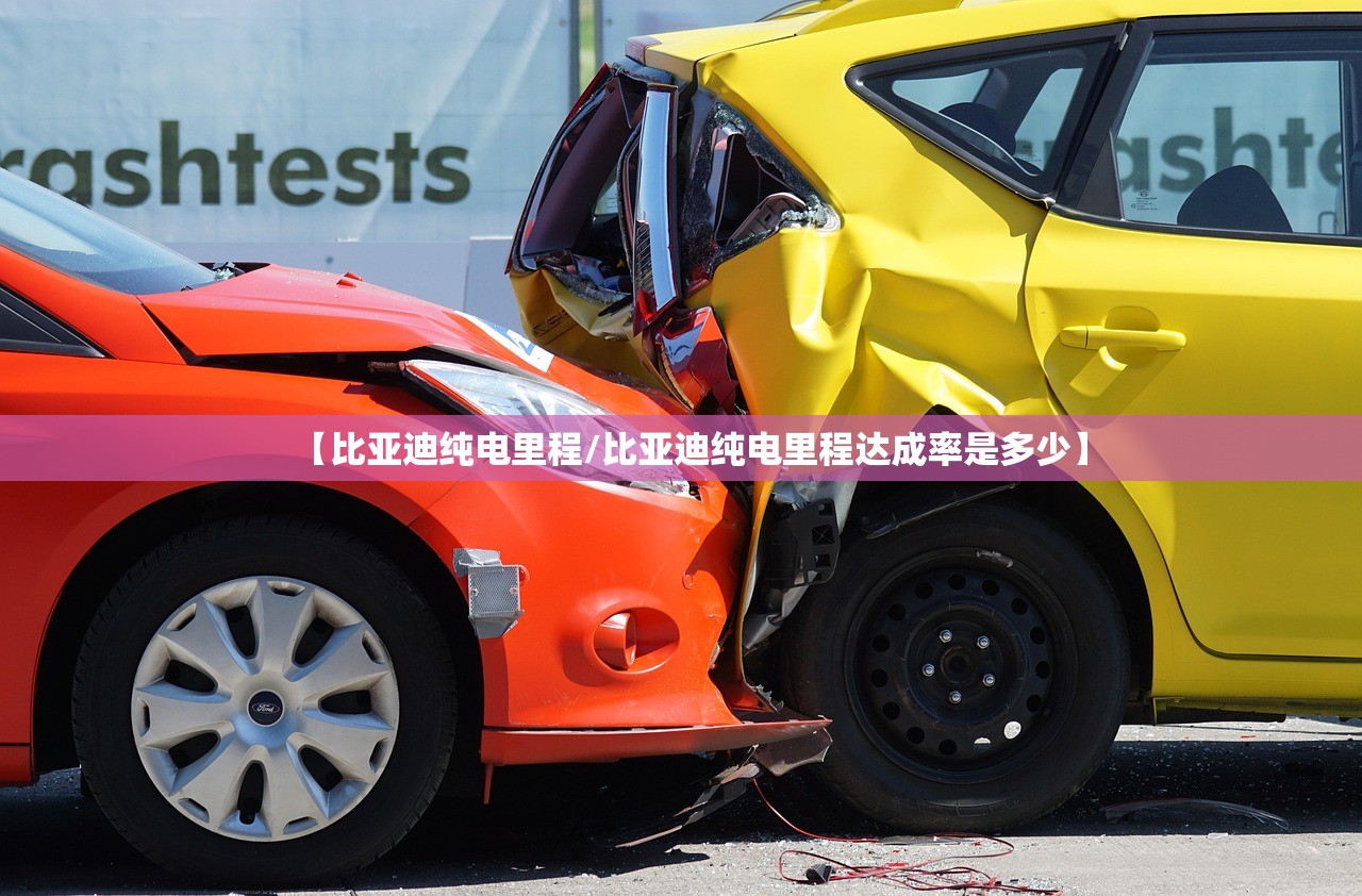 【比亚迪纯电里程/比亚迪纯电里程达成率是多少】 【比亚迪纯电里程/比亚迪纯电里程达成率是多少】