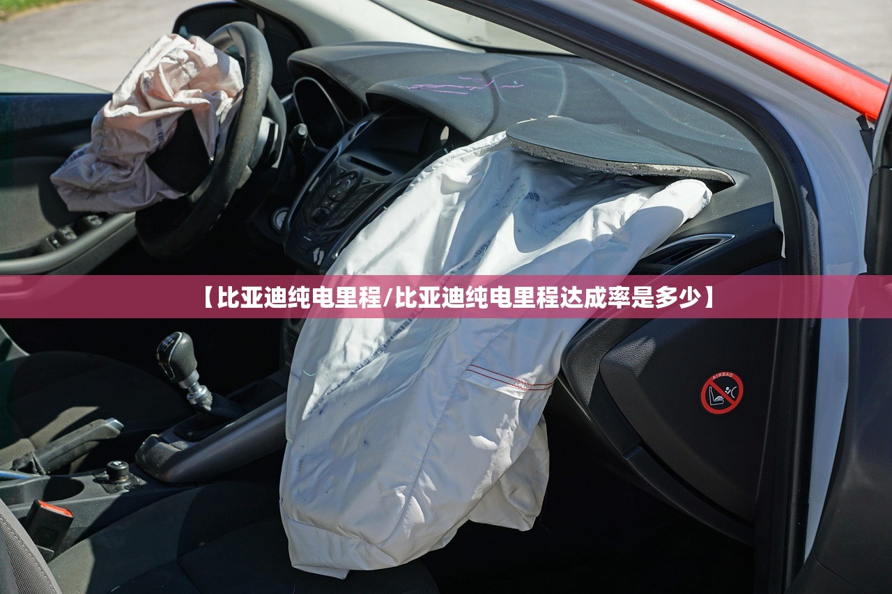 【比亚迪纯电里程/比亚迪纯电里程达成率是多少】 【比亚迪纯电里程/比亚迪纯电里程达成率是多少】