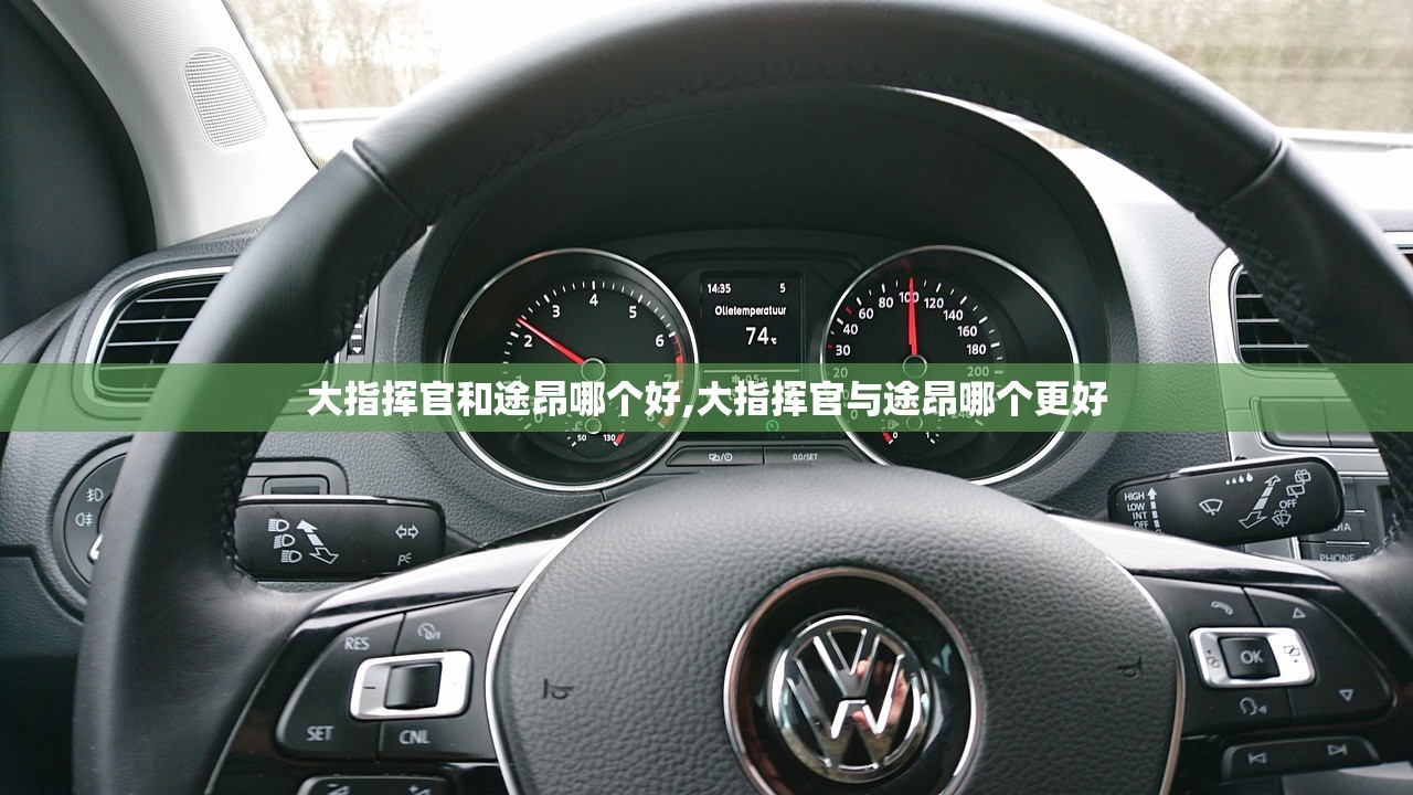 大指挥官和途昂哪个好,大指挥官与途昂哪个更好 大指挥官和途昂哪个好,大指挥官与途昂哪个更好
