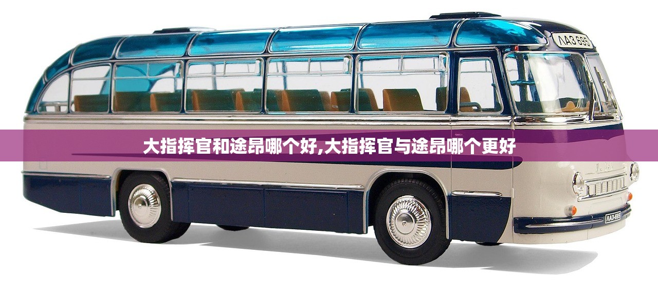 大指挥官和途昂哪个好,大指挥官与途昂哪个更好 大指挥官和途昂哪个好,大指挥官与途昂哪个更好