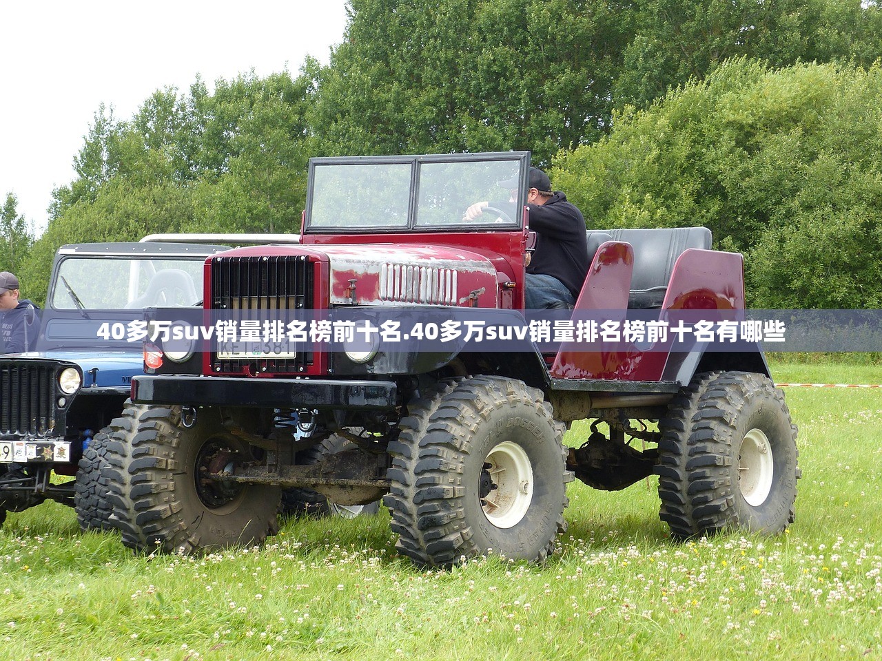 40多万suv销量排名榜前十名.40多万suv销量排名榜前十名有哪些 40多万suv销量排名榜前十名.40多万suv销量排名榜前十名有哪些
