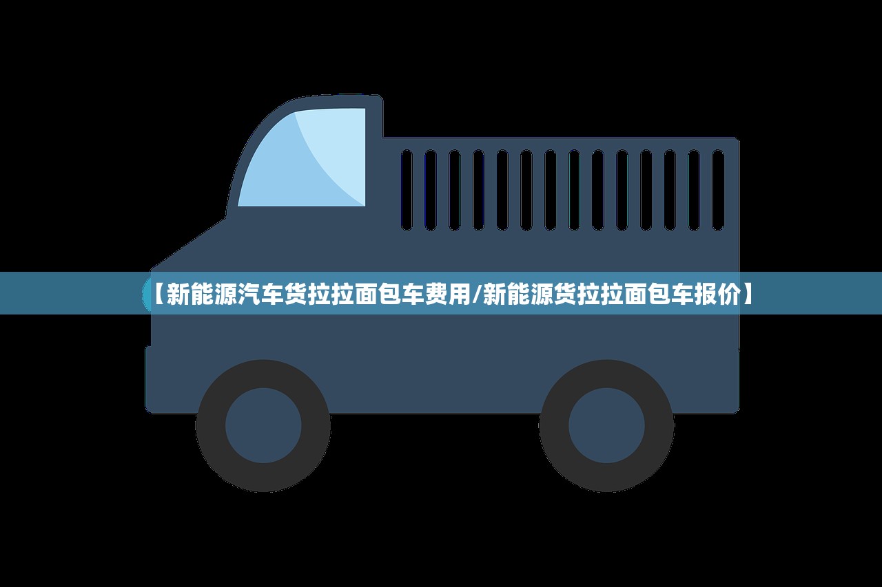 【新能源汽车货拉拉面包车费用/新能源货拉拉面包车报价】