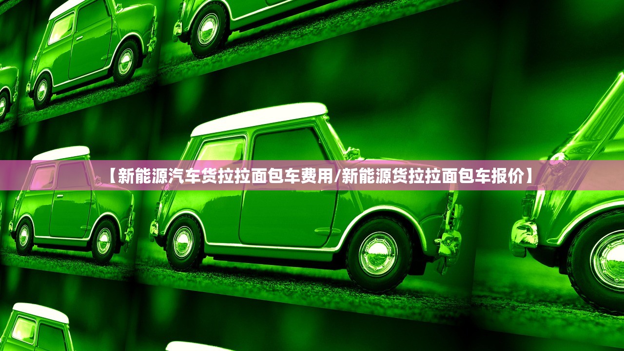 【新能源汽车货拉拉面包车费用/新能源货拉拉面包车报价】