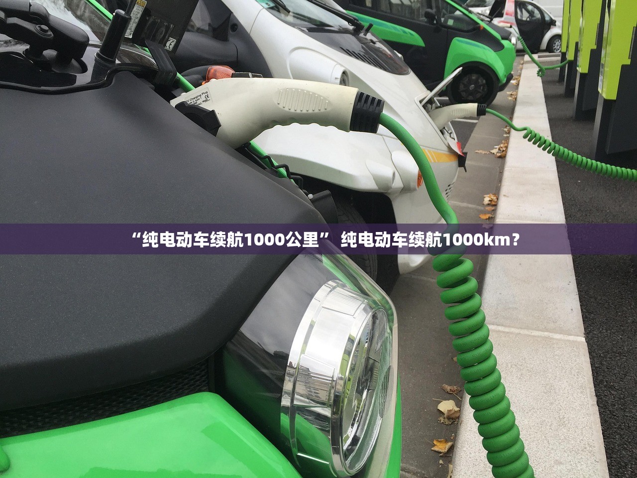 “纯电动车续航1000公里” 纯电动车续航1000km？