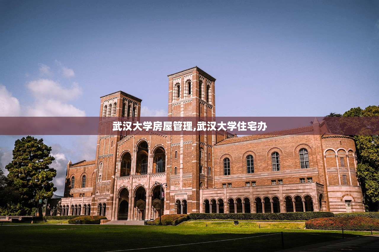 武汉大学房屋管理,武汉大学住宅办
