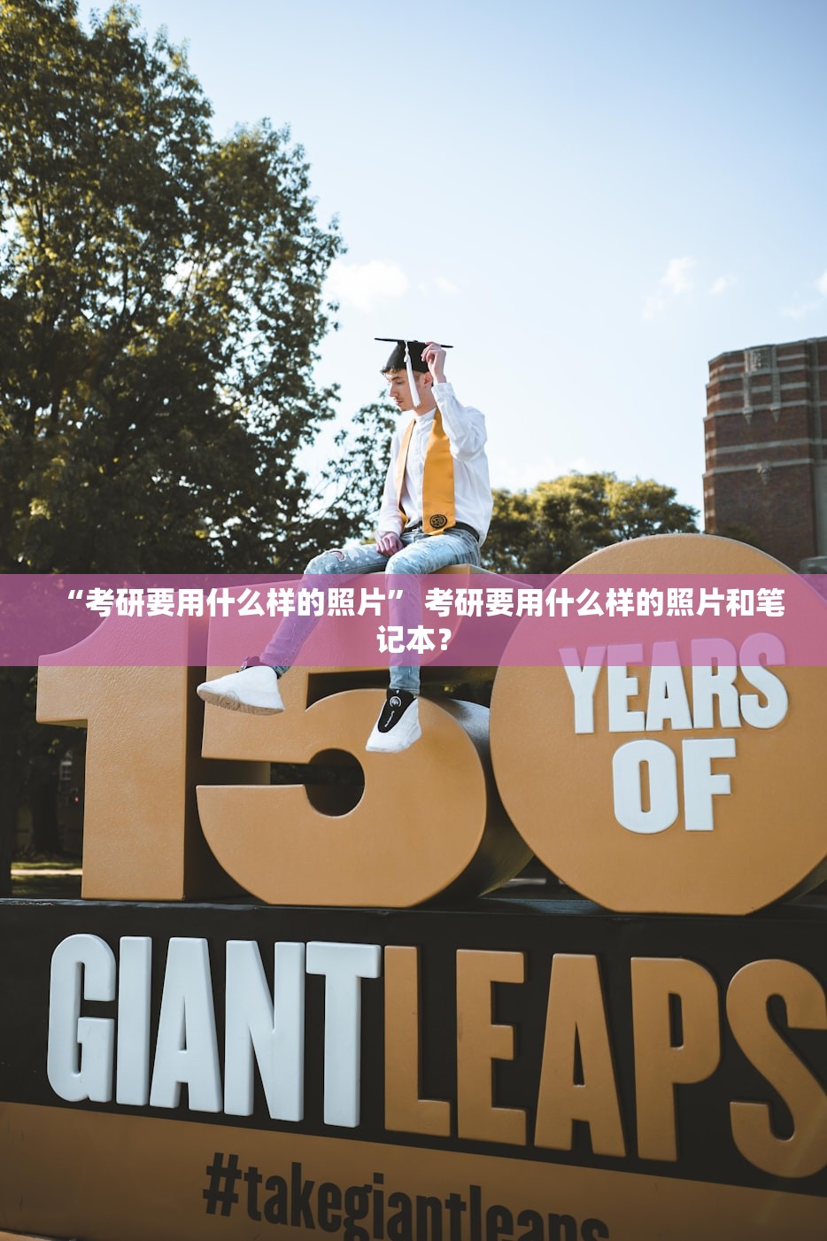 “考研要用什么样的照片” 考研要用什么样的照片和笔记本？