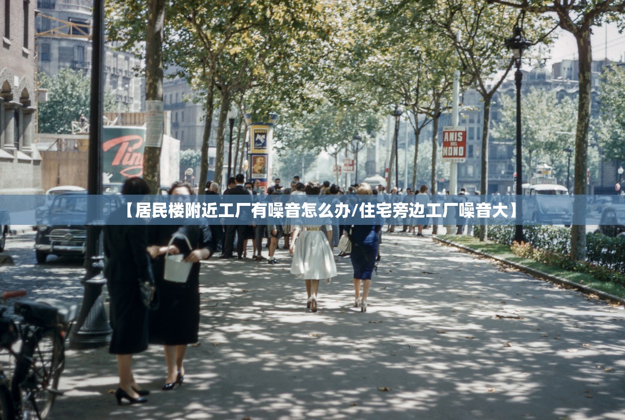 【居民楼附近工厂有噪音怎么办/住宅旁边工厂噪音大】 【居民楼附近工厂有噪音怎么办/住宅旁边工厂噪音大】