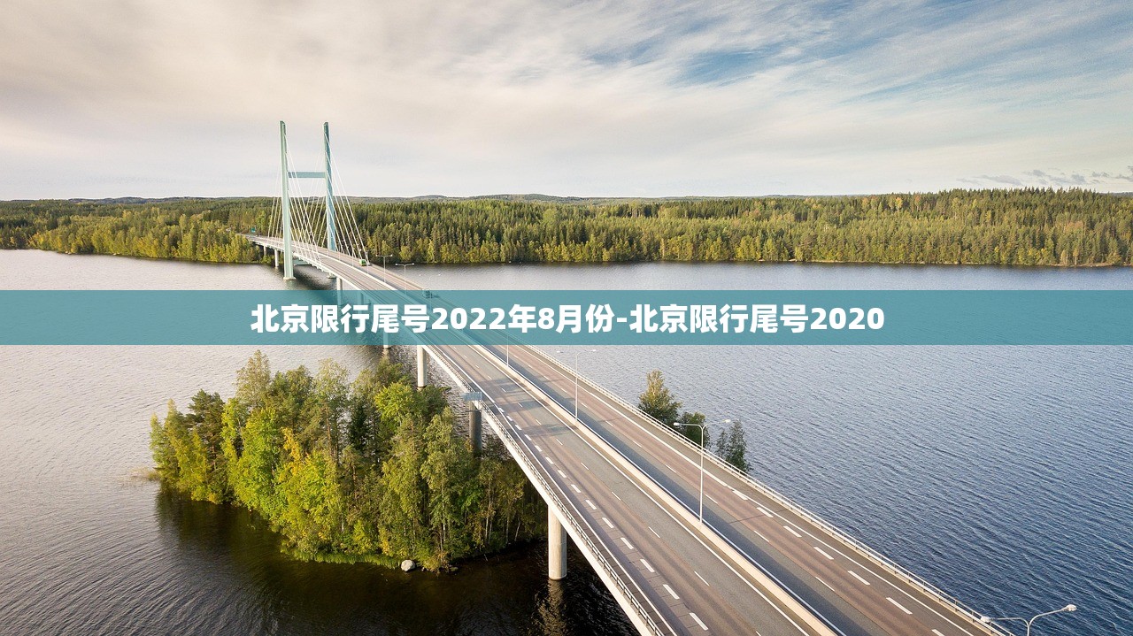 北京限行尾号2022年8月份-北京限行尾号2020 北京限行尾号2022年8月份-北京限行尾号2020
