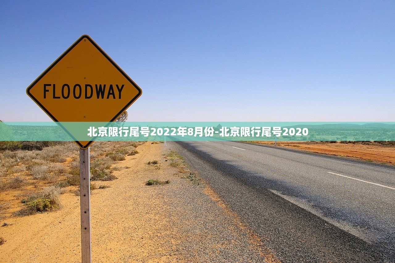 北京限行尾号2022年8月份-北京限行尾号2020 北京限行尾号2022年8月份-北京限行尾号2020