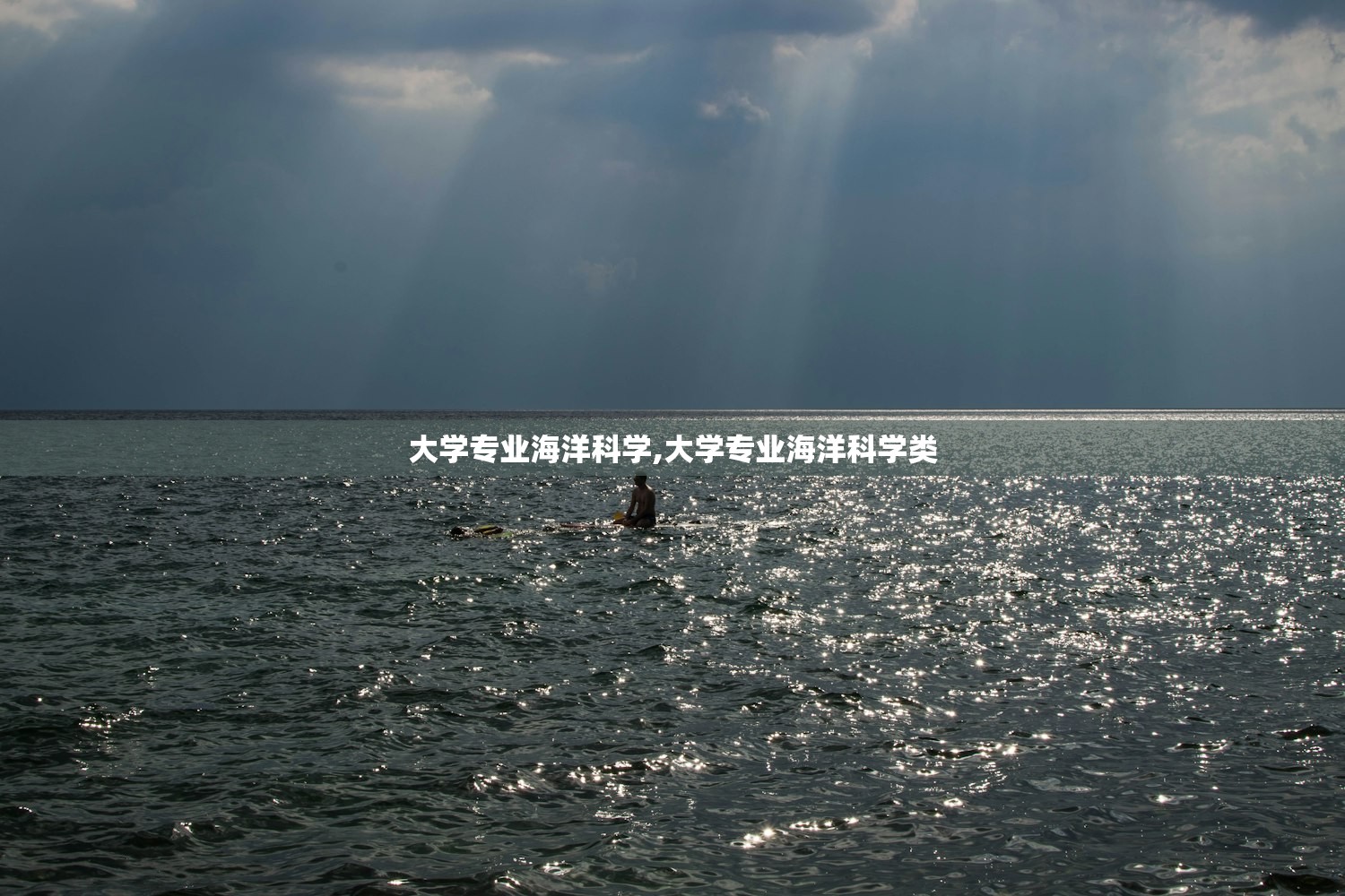大学专业海洋科学,大学专业海洋科学类 大学专业海洋科学,大学专业海洋科学类