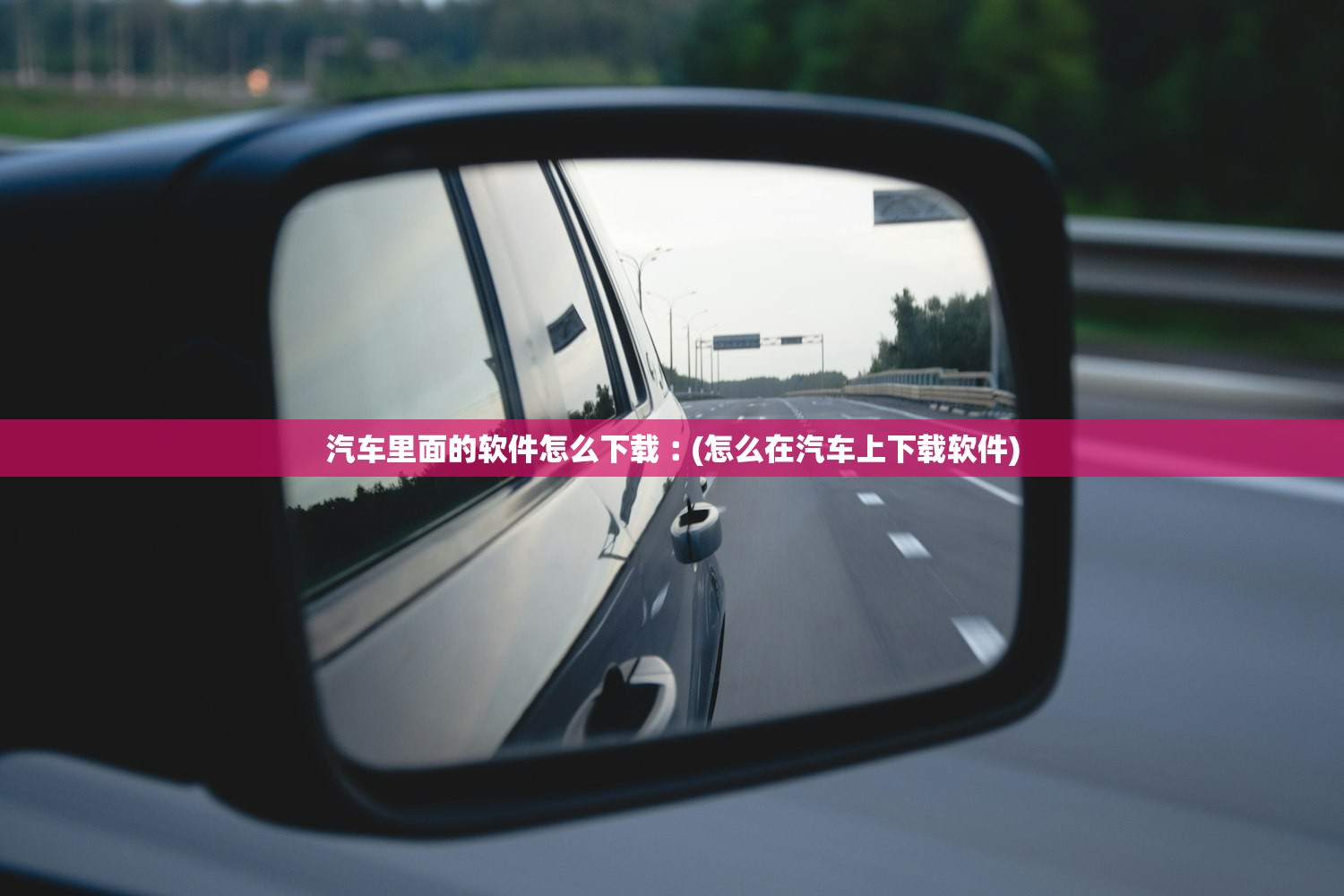 汽车里面的软件怎么下载︰(怎么在汽车上下载软件) 汽车里面的软件怎么下载︰(怎么在汽车上下载软件)
