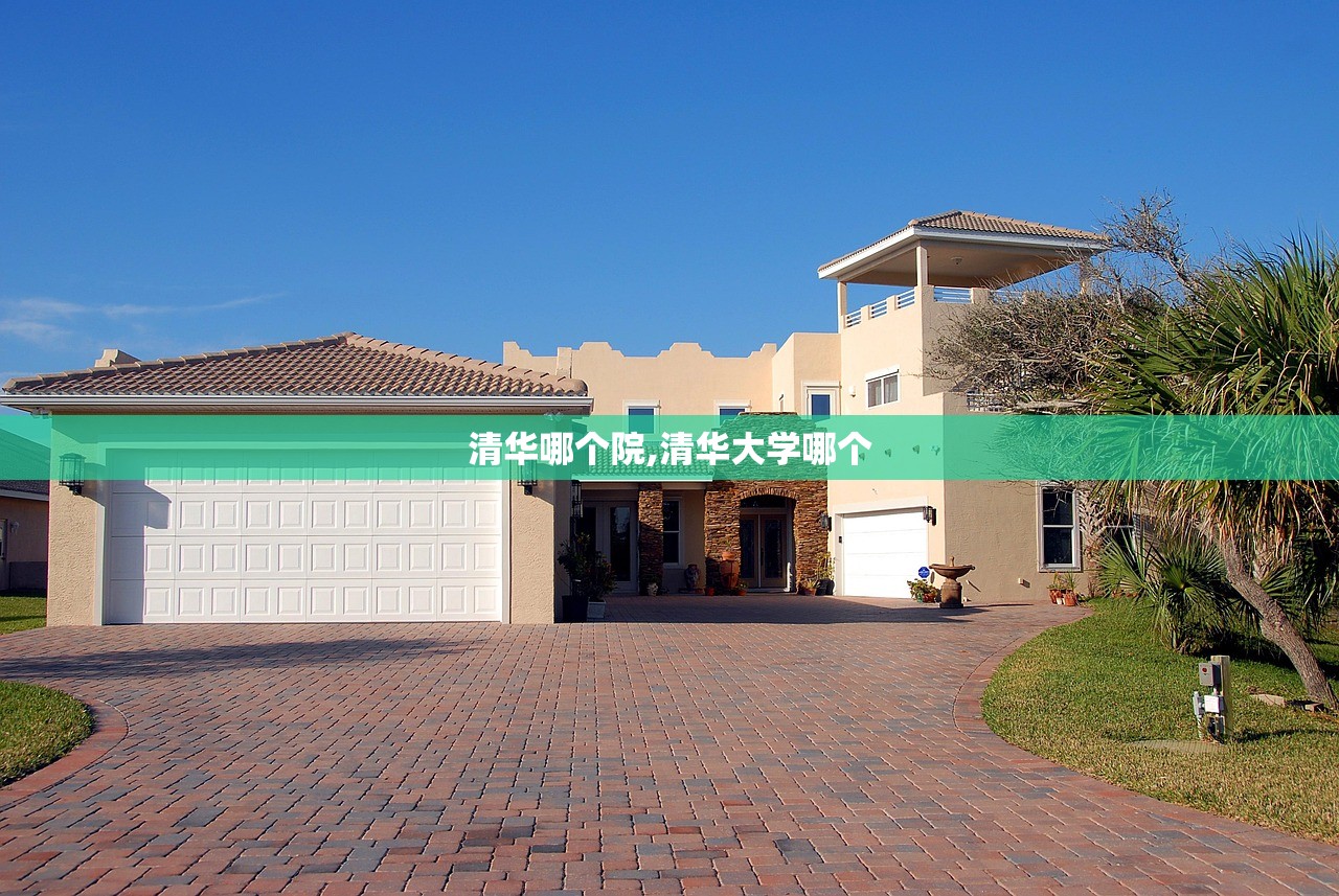 清华哪个院,清华大学哪个 清华哪个院,清华大学哪个