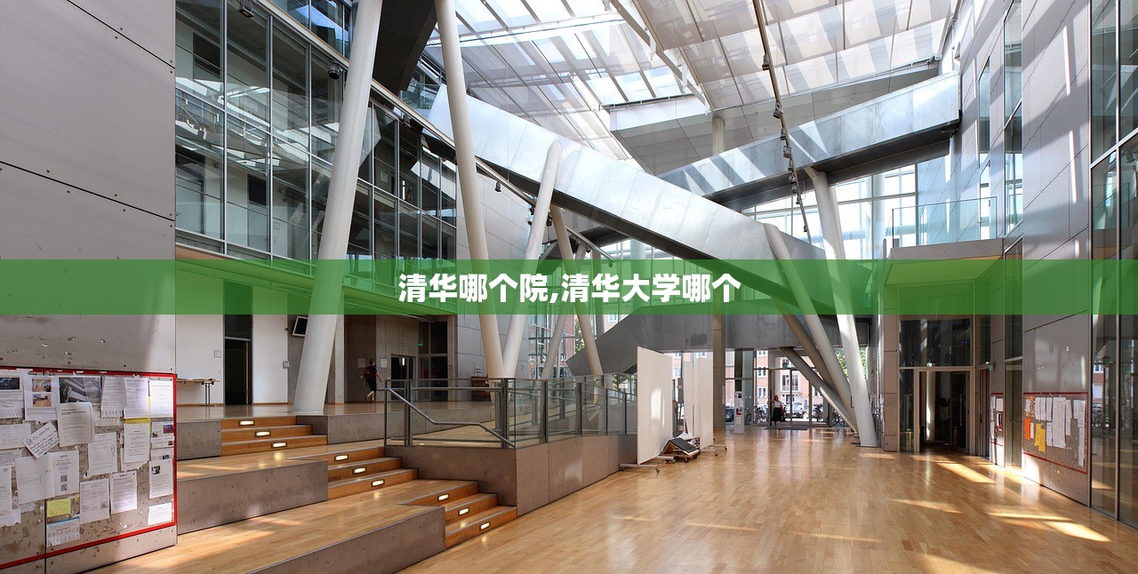 清华哪个院,清华大学哪个 清华哪个院,清华大学哪个