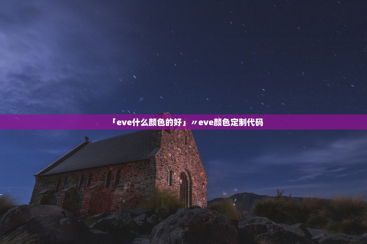 「eve什么颜色的好」〃eve颜色定制代码
