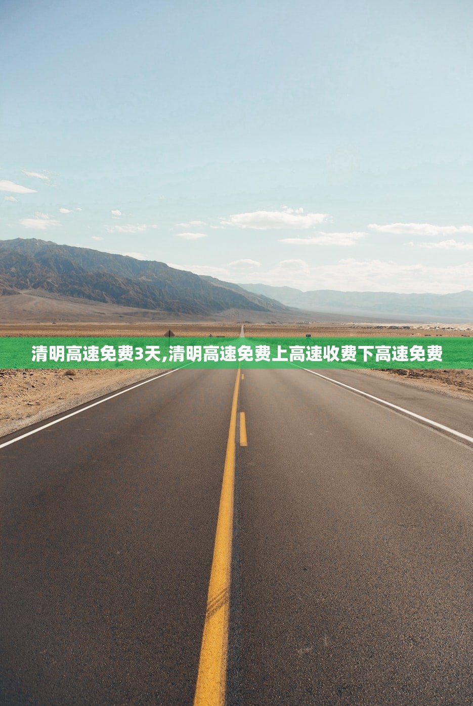 清明高速免费3天,清明高速免费上高速收费下高速免费 清明高速免费3天,清明高速免费上高速收费下高速免费