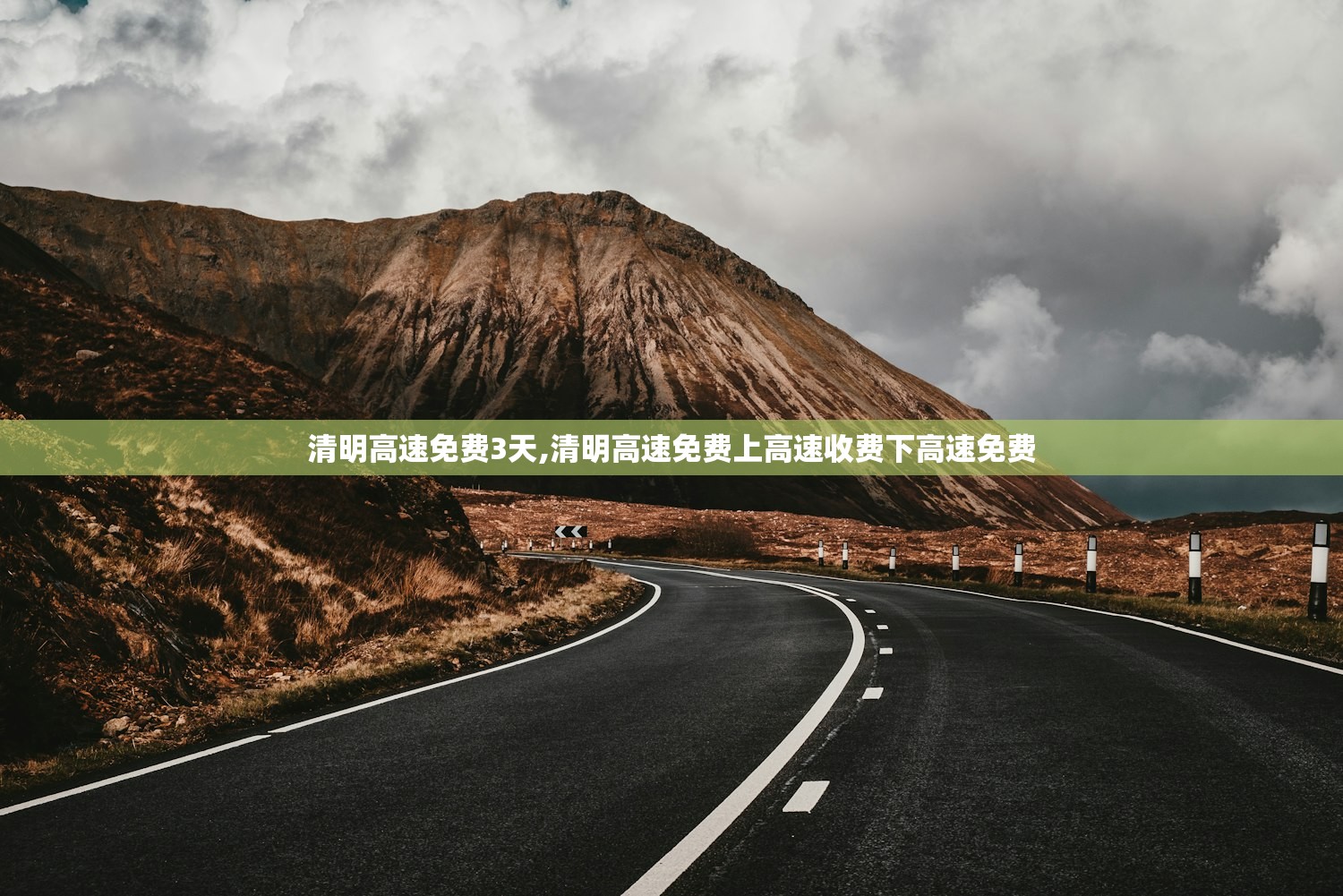 清明高速免费3天,清明高速免费上高速收费下高速免费 清明高速免费3天,清明高速免费上高速收费下高速免费