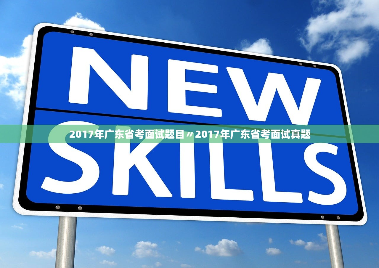 2017年广东省考面试题目〃2017年广东省考面试真题 2017年广东省考面试题目〃2017年广东省考面试真题