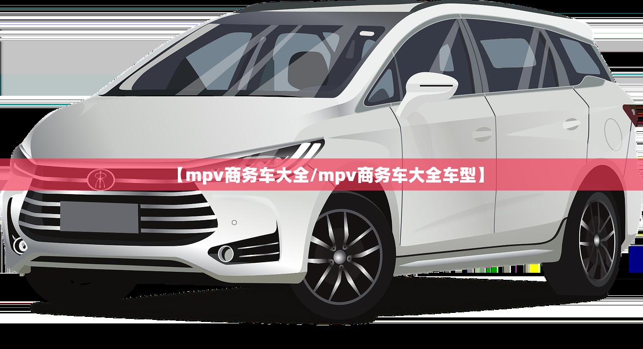 【mpv商务车大全/mpv商务车大全车型】 【mpv商务车大全/mpv商务车大全车型】