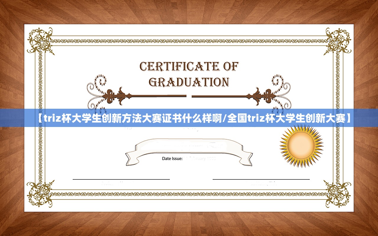【triz杯大学生创新方法大赛证书什么样啊/全国triz杯大学生创新大赛】 【triz杯大学生创新方法大赛证书什么样啊/全国triz杯大学生创新大赛】